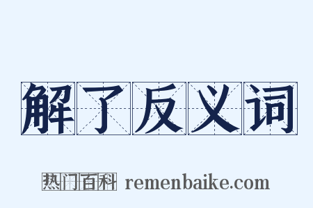 解了反义词是什么意思的图片